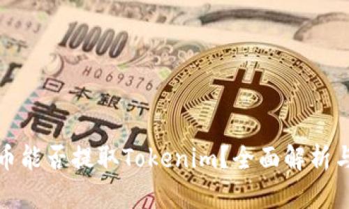 奇亚币能否提取Tokenim？全面解析与探讨
