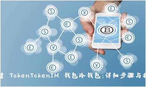 如何创建 TokenTokenIM 钱包冷钱包：详细步骤与操作指南