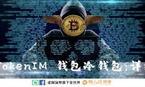 如何创建 TokenTokenIM 钱包冷钱包：详细步骤与操作指南