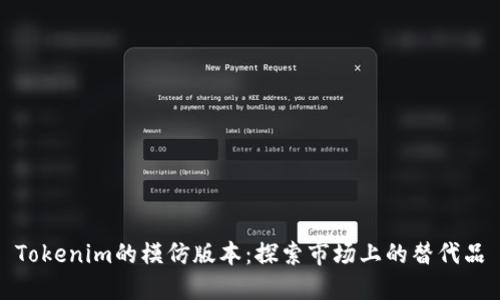 Tokenim的模仿版本：探索市场上的替代品