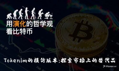 Tokenim的模仿版本：探索市场上的替代品