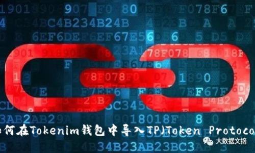 如何在Tokenim钱包中导入TP（Token Protocol）