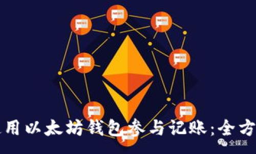 :
如何使用以太坊钱包参与记账：全方位指南
