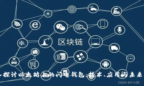深入探讨以太坊上的闪电钱包：技术、应用与未来展望