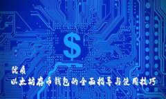 优质以太坊存币钱包的全面指导与使用技巧