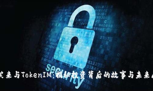 李笑来与TokenIM：揭秘投资背后的故事与未来展望