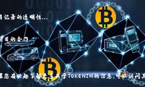 TOKENIM是什么？

TOKENIM 是一种区块链项目，旨在为社区创造一个安全、透明的交易平台。它可以涉及数字资产的交换、非同质化代币（NFT）的创建和交易，以及其他基于区块链的金融服务。TOKENIM 可能包含一些独特的功能，例如去中心化治理、流动性挖掘、社区奖励机制等。 

TOKENIM的创新与发展

区块链技术的迅速发展催生了大量的数字货币和金融服务，TOKENIM 目标是通过去中心化的方法为用户提供更好的体验。通过TOKENIM，用户可以：

- 享受安全的资产交易
- 使用去中心化的身份验证
- 参与社区治理和投票
- 创建和交易NFT

TOKENIM可能会与其他区块链项目和金融服务进行集成，提高流动性和用户体验。

常见问题

1. TOKENIM的使用方法是什么？
   TOKENIM用户可以通过下载平台客户端或访问官方网站注册账户，以便在平台上进行交易...

2. TOKENIM支持哪些类型的资产？
   TOKENIM支持多种数字资产，包括但不限于主要的加密货币如比特币和以太坊，以及各种发行的代币...

3. TOKENIM的安全性如何保障？
   TOKENIM通过多种技术手段保障用户资产的安全，包括数字资产的管理、用户身份验证流程、以及交易记录的透明性...

4. TOKENIM的未来发展规划是什么？
   TOKENIM团队正在致力于扩展平台功能，增加更多的交易对、引入新的金融服务、以及与其他区块链项目的合作...

5. 如何参与TOKENIM的社区和治理？
   TOKENIM的治理由社区成员共同参与，用户可以通过持有TOKENIM代币进行投票和提出建议...

虽然目前这里只提供了简短的介绍和问题概述，关于TOKENIM的详细内容需要进一步的资料和研究。如果您有兴趣了解更多关于TOKENIM的信息，可以访问其官方网站或参与相关的社区讨论。