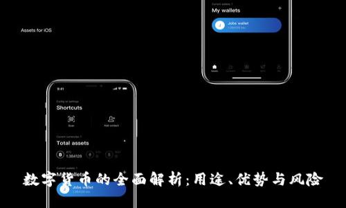 数字货币的全面解析：用途、优势与风险
