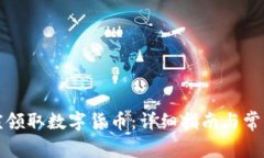 如何在重庆领取数字货币：详细指南与常见问题