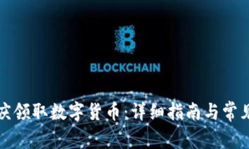 如何在重庆领取数字货币：详细指南与常见问题解答