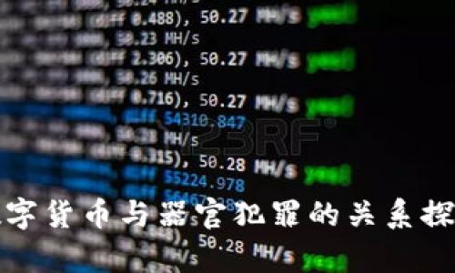 数字货币与器官犯罪的关系探析