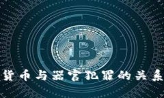 数字货币与器官犯罪的关系探析