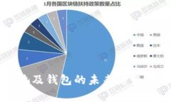 以太坊矿池及钱包的未来趋势与预测分析