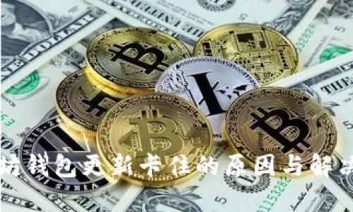 以太坊钱包更新卡住的原因与解决方案