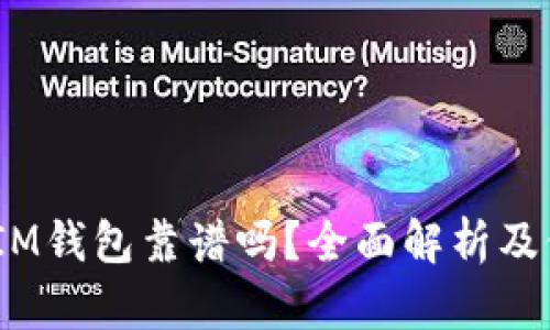 TokenTokenIM钱包靠谱吗？全面解析及价格趋势分析