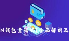 TokenTokenIM钱包靠谱吗？全面解析及价格趋势分析