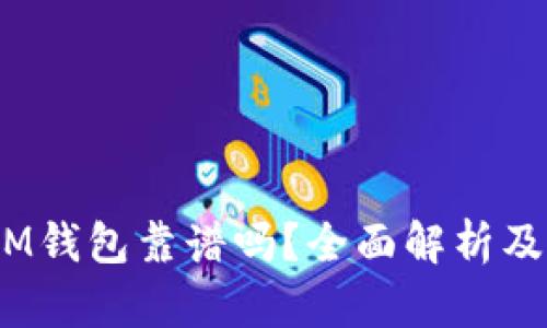 TokenTokenIM钱包靠谱吗？全面解析及价格趋势分析