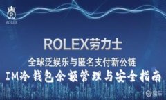 IM冷钱包余额管理与安全指南