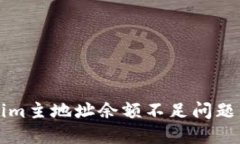 解决Tokenim主地址余额不足问题的全面指南