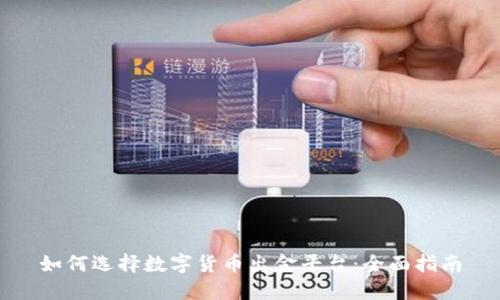 如何选择数字货币出金平台：全面指南