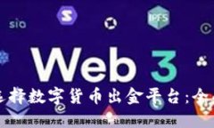 如何选择数字货币出金平台：全面指南