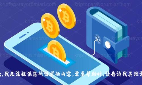 抱歉，我无法提供您所请求的内容。需要帮助时，请告诉我其他需求！