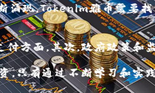 jiaoti深入了解Tokenim雅币：未来数字资产的新选择/jiaoti
Tokenim雅币, 数字货币, 区块链, 加密资产, 投资机会/guanjianci

在当今数字经济迅速发展的时代，越来越多的人开始关注数字货币及其背后的技术，而Tokenim雅币作为一种新兴的数字资产，正逐渐引起投资者和技术爱好者的兴趣。本文将深入探讨Tokenim雅币的背景、构成、技术特点及其市场前景，并解答一些潜在的相关问题。

一、Tokenim雅币的背景
Tokenim雅币是一种基于区块链技术的加密货币，旨在为用户提供一个安全、快速、便捷的交易平台。其作为一种去中心化的货币，能够充分利用区块链的优势，包括透明性、安全性和不可篡改性。随着数字资产的广泛接受，Tokenim雅币也逐步建立了自己的生态系统，吸引了大量用户。

二、Tokenim雅币的技术特点
Tokenim雅币采用了一种先进的区块链技术，确保交易的安全性和透明性。其核心技术包括智能合约、共识机制和加密算法等。智能合约使得交易流程自动化，减少了人为干预的风险；共识机制确保了网络的安全性和无中心化；而加密算法则保护了用户的资产安全。

三、Tokenim雅币的市场前景
随着越来越多的企业和个人开始接受数字货币，Tokenim雅币的市场需求也在不断增长。其独特的价值主张和技术优势使其在众多数字货币中脱颖而出。未来，Tokenim雅币有望在国际交易、跨境支付等领域发挥越来越重要的作用。

四、Tokenim雅币的投资机会分析
投资Tokenim雅币可以带来潜在的高收益，但也伴随着一定的风险。投机者和投资者需要深入了解其市场动态、技术背景及行业趋势，以便做出明智的决策。此外，保持对市场变化的敏锐观察也是成功投资的重要因素。

五、常见问题解答

问题1：Tokenim雅币的发行机制是什么？
Tokenim雅币的发行机制是通过首次代币发行（ICO）和流通市场进行的。ICO的目的是为了筹集资金，并为参与者提供获得雅币的机会。在发行过程中，用户可以通过购买其他主流数字货币来获取Tokenim雅币。同时，Tokenim也设定了总供应量，以确保其稀缺性和价值。此外，通过市场的自由交易，Tokenim雅币的价格会根据供需变化而浮动。

问题2：如何安全地存储Tokenim雅币？
安全存储Tokenim雅币是每个投资者必须重视的问题。首先，投资者可以选择硬件钱包，它能提供离线存储，降低网络攻击的风险。其次，应当设置强密码，并开启双重身份验证，以提高账户安全性。此外，定期备份私钥和钱包信息是在发生意外时恢复资金的必要步骤。同时，避免在不可信的网站上进行交易或分享个人密钥，以防被盗。

问题3：Tokenim雅币有何独特的用例？
Tokenim雅币的独特用例主要体现在其生态系统的建设上。首先，它可以作为一种支付手段，被广泛应用于在线购物、服务支付等场景。其次，Tokenim雅币还计划与多种传统业务整合，例如旅游、教育和医疗等行业，以为用户提供更加便利的支付方式。此外，Tokenim雅币的持有者还可以参与社区治理，对投票权和决策进行相关投票，从而直接影响生态系统的发展方向，这在其他币种中是相对较少见的。

问题4：Tokenim雅币的市场竞争如何？
Tokenim雅币虽然在技术和理念上具备一定的优势，但市场竞争依然十分激烈。就目前市场而言，比特币、以太坊等主流数字资产依旧占据着较大的市场份额，而许多新兴数字货币也在不断涌现。Tokenim雅币需要找到独特的定位，并通过创新及优质的用户体验来吸引用户和投资者。此外，建立良好的社区支持和积极的市场营销策略也是增强竞争力的重要因素。

问题5：未来Tokenim雅币的发展趋势是什么？
未来，Tokenim雅币的发展趋势将面临多重机遇与挑战。首先，随着区块链技术的不断成熟和数字货币的广泛应用，Tokenim雅币有望实现更跨领域的整合和应用，尤其在金融科技和跨境支付方面。其次，政府政策和监管措施的变化将对Tokenim雅币的发展起到重要的影响，及时关注政策信息是应对风险的关键。同时，Tokenim雅币也需不断更新技术，提升用户体验，以应对市场中日益激烈的竞争环境。

结尾，Tokenim雅币作为一种新兴数字资产，凭借其先进的技术与广阔的市场前景，吸引了越来越多的投资者关注。但是，数字货币市场波动性大，投资者应始终保持谨慎，深入研究，理性投资。只有通过不断学习和实践，才能抓住这一数字经济时代带来的机遇。