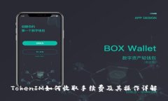 TokenIM如何收取手续费及其操作详解