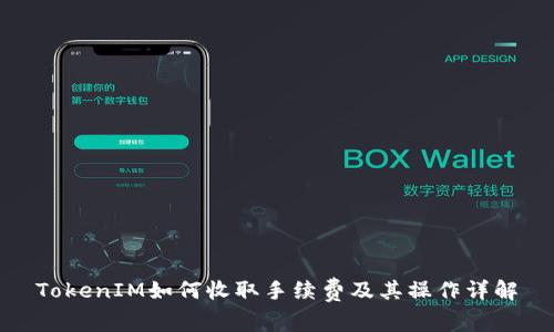 TokenIM如何收取手续费及其操作详解