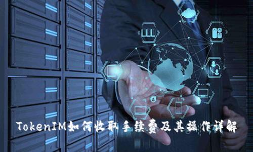 TokenIM如何收取手续费及其操作详解
