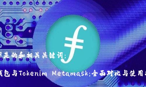 以下是的和相关关键词：

TP钱包与Tokenim Metamask：全面对比与使用指南