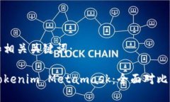以下是的和相关关键词：TP钱包与Tokenim Metamask：