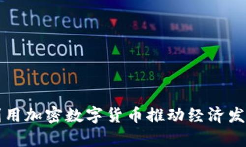 乌克兰如何利用加密数字货币推动经济发展和国际支持