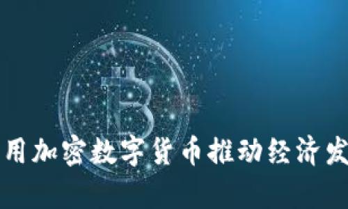 乌克兰如何利用加密数字货币推动经济发展和国际支持