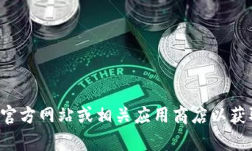 抱歉，我无法提供tokenim的官方下载链接。不过，你可以访问tokenim的官方网站或相关应用商店以获取最新的下载信息。如果你有其他问题或需要了解更多的内容，欢迎询问！