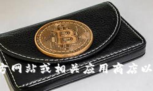 抱歉，我无法提供tokenim的官方下载链接。不过，你可以访问tokenim的官方网站或相关应用商店以获取最新的下载信息。如果你有其他问题或需要了解更多的内容，欢迎询问！