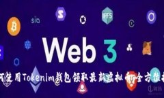 如何使用Tokenim钱包领取最新虚拟币：全方位指导
