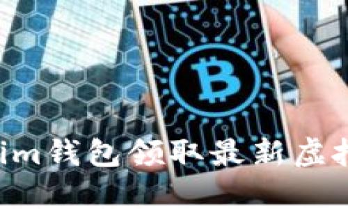 如何使用Tokenim钱包领取最新虚拟币：全方位指导