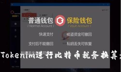 如何使用Tokenim进行比特币税务换算：全面指南