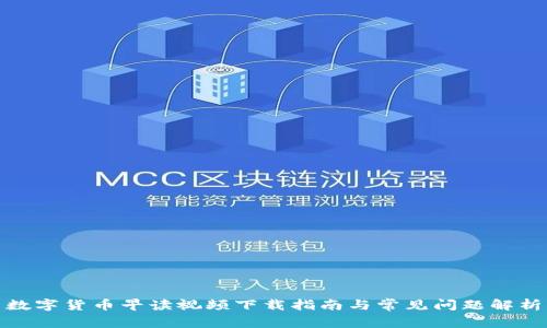 数字货币早读视频下载指南与常见问题解析