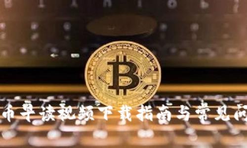 数字货币早读视频下载指南与常见问题解析