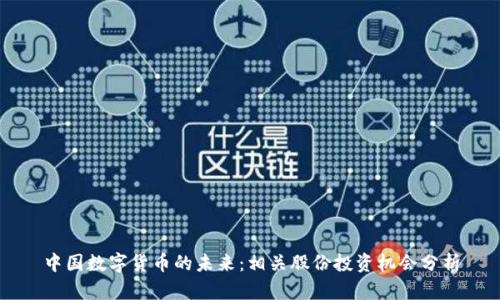中国数字货币的未来：相关股份投资机会分析