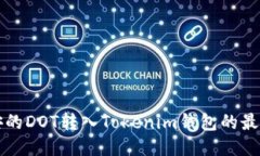如何将币安的DOT转入Tokenim钱包的最佳通道指南