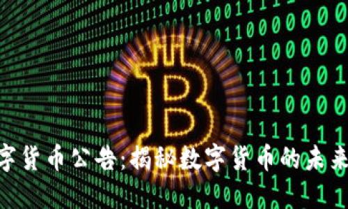 518数字货币公告：揭秘数字货币的未来与机遇