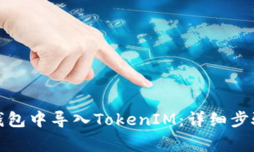 如何在镭达钱包中导入TokenIM：详细步骤与注意事项
