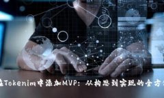 如何在Tokenim中添加MVP: 从构思到实现的全方位指