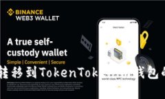 Doge如何转移到TokenTokenim钱包的详细指南