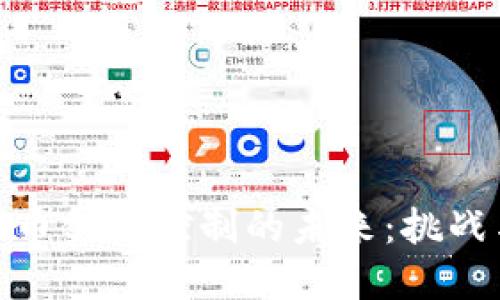 数字货币金融控制的未来：挑战与机遇