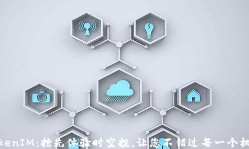 
TokenIM：抢先体验时空投，让您不错过每一个机会