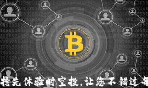 
TokenIM：抢先体验时空投，让您不错过每一个机会